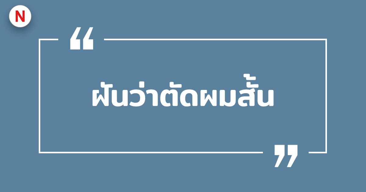 ทํานายฝันว่าตัดผมสั้น ตัดผมตัวเอง 2569 หมายถึงอะไร พร้อมเลขเด็ด!