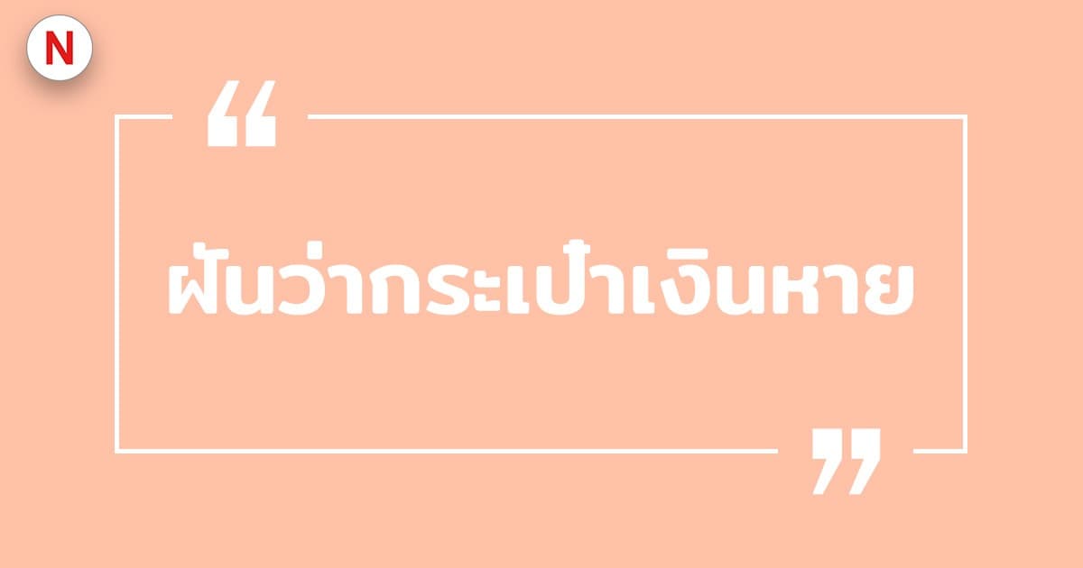 ทํานายฝันว่ากระเป๋าตังค์หาย 2569 พร้อมเลขเด็ดแม่น ๆ ฟรี!