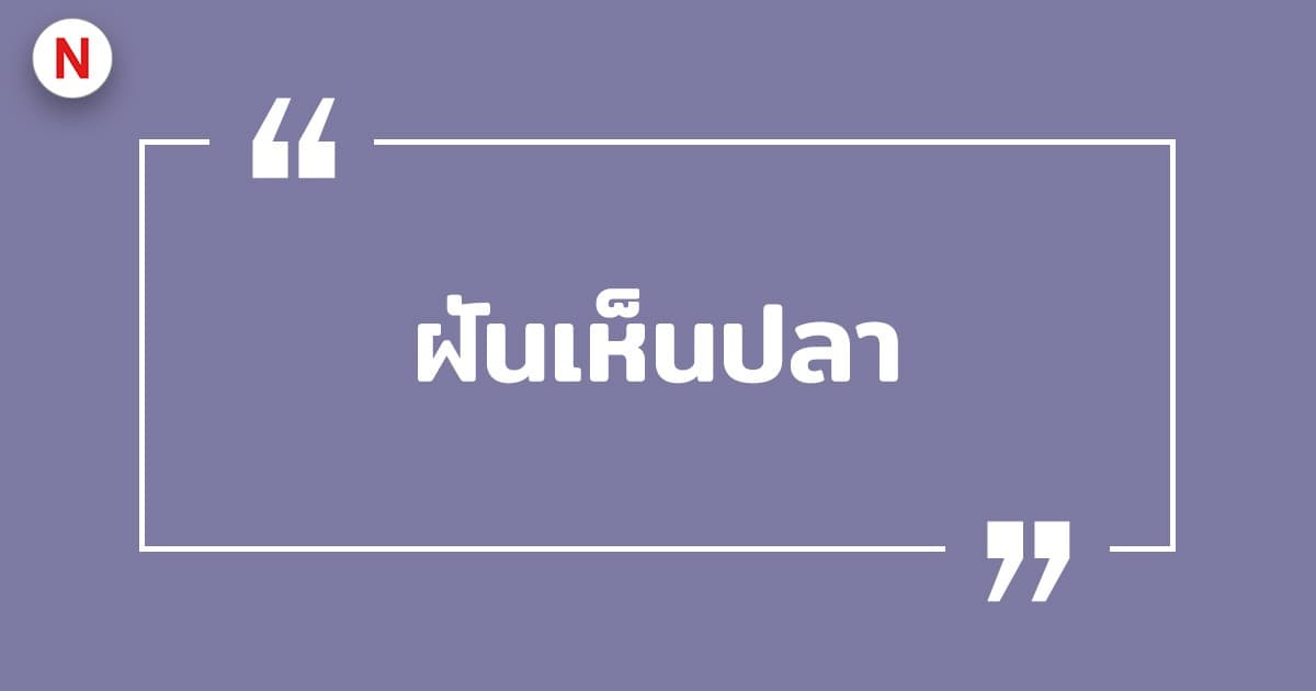 ทํานายฝันเห็นปลา ปลาไหล ปลาช่อน ได้จับปลา 2569 พร้อมเลขเด็ด!