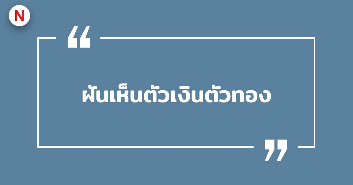 ทํานายฝันเห็นตัวเงินตัวทองหลายตัว 2569 พร้อมเลขเด็ดแม่น ๆ ฟรี!
